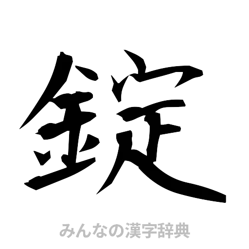 錠（筆文字）