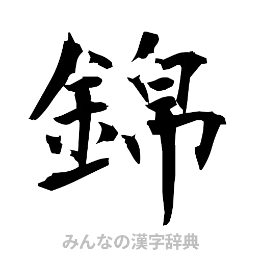 錦（筆文字）