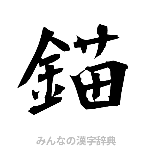 錨（筆文字）