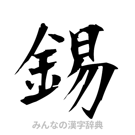 錫（筆文字）