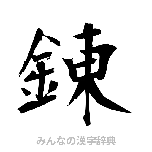 錬（筆文字）