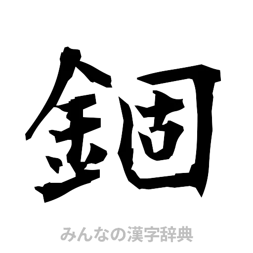 錮（筆文字）