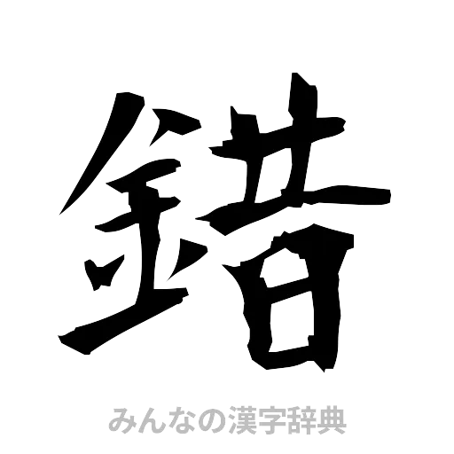 錯（筆文字）