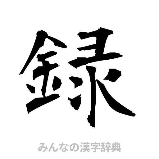 録（筆文字）