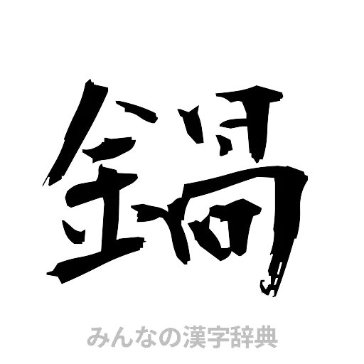 鍋（筆文字）