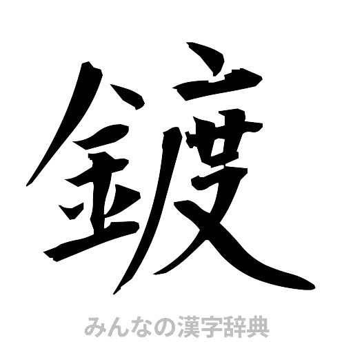 鍍（筆文字）