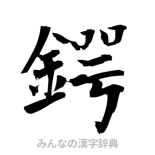 鍔（筆文字）