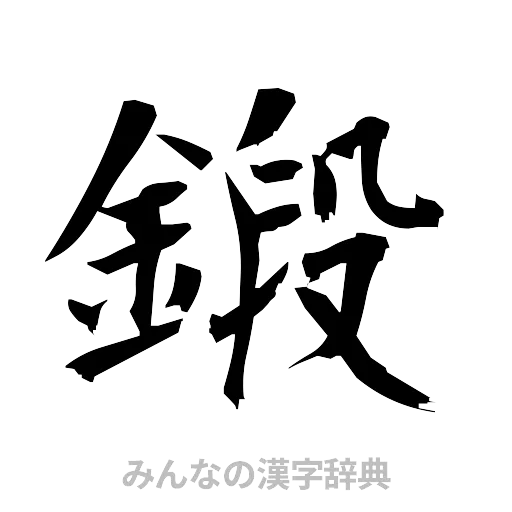 鍛（筆文字）