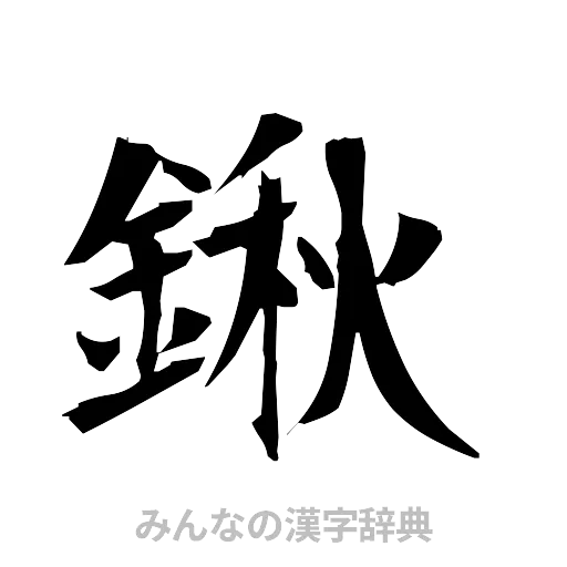 鍬（筆文字）