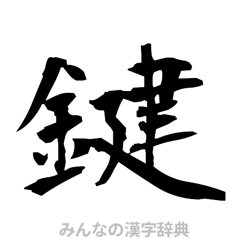 鍵（筆文字）