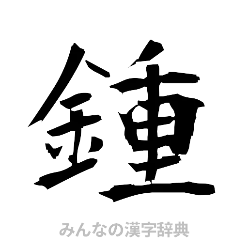 鍾（筆文字）