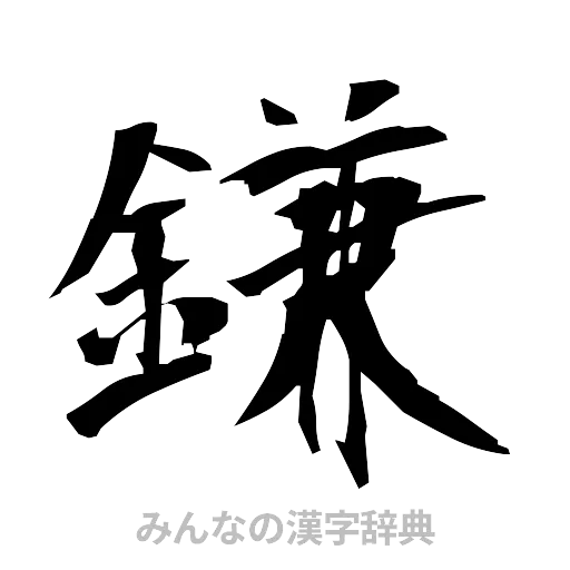 鎌（筆文字）