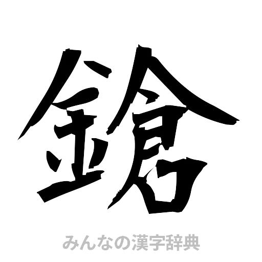 鎗（筆文字）