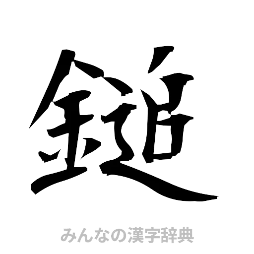 鎚（筆文字）
