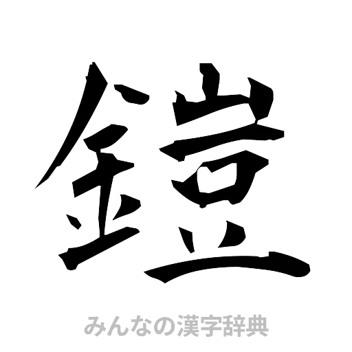 鎧（筆文字）