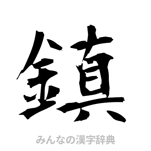 鎮（筆文字）