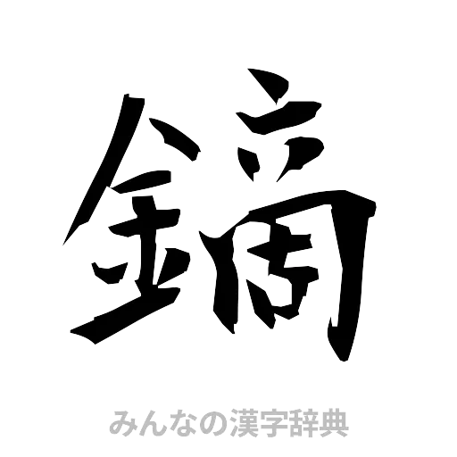 鏑（筆文字）