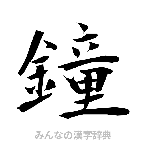 鐘（筆文字）