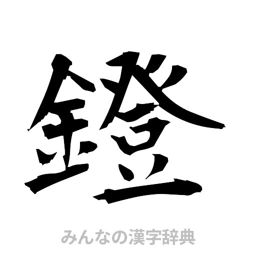 鐙（筆文字）