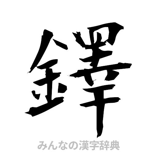 鐸（筆文字）