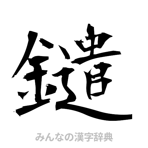 鑓（筆文字）