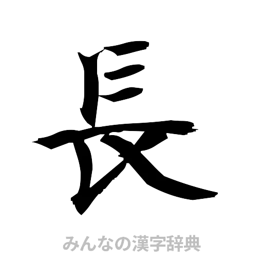 長（筆文字）