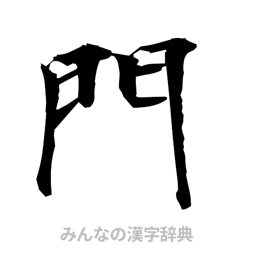 門（筆文字）
