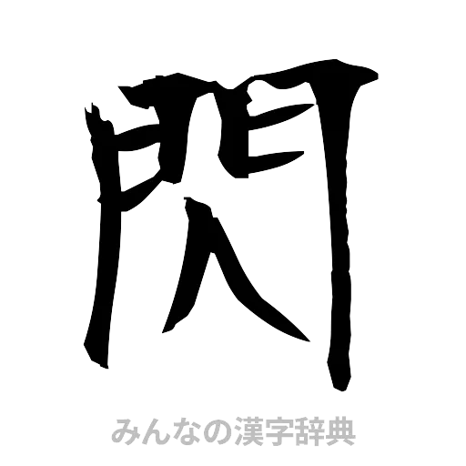 閃（筆文字）
