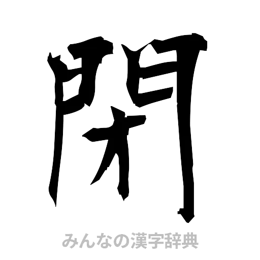 閉（筆文字）