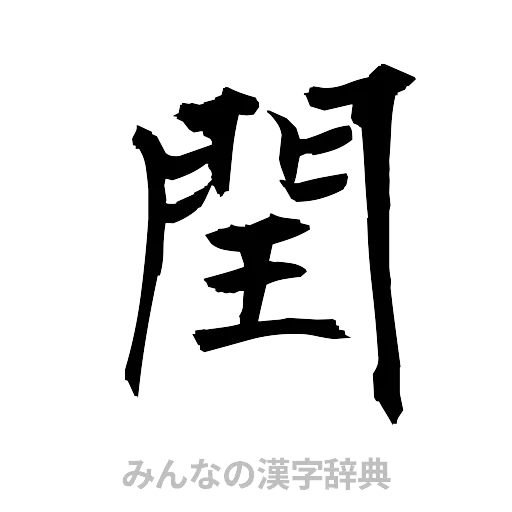閏（筆文字）