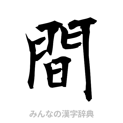 間（筆文字）