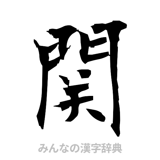 関（筆文字）