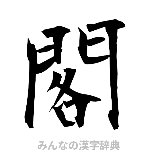 閣（筆文字）