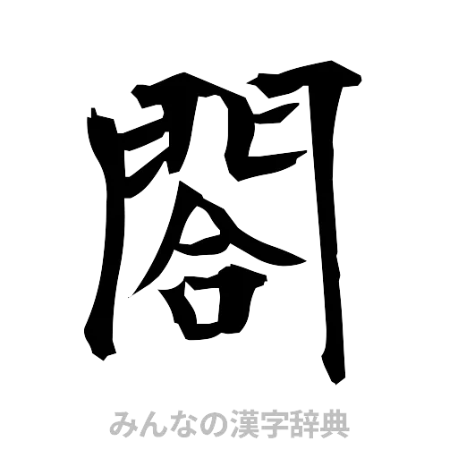 閤（筆文字）