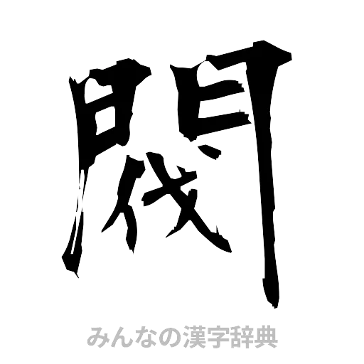 閥（筆文字）