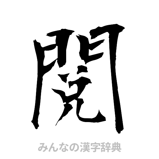 閲（筆文字）
