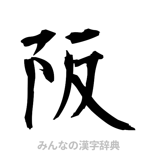 阪（筆文字）