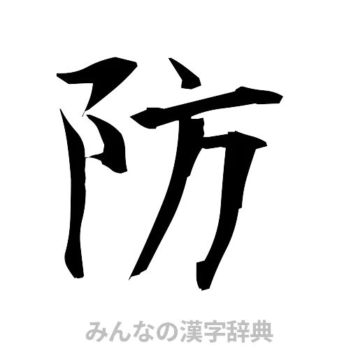 防（筆文字）