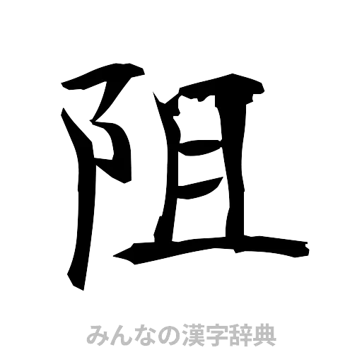 阻（筆文字）