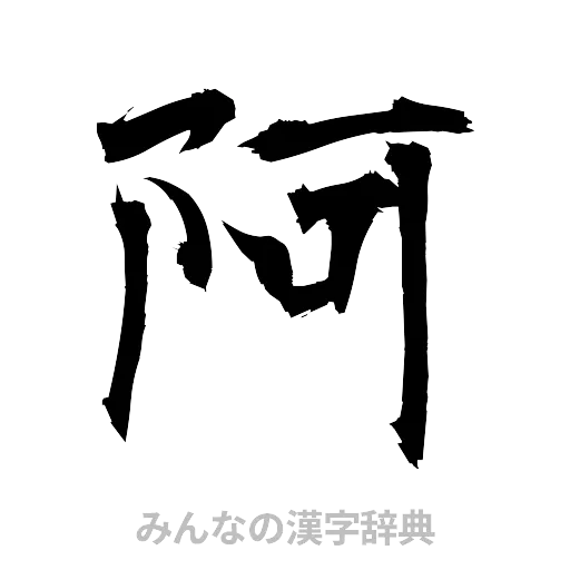 阿（筆文字）