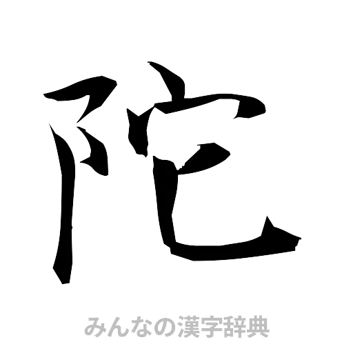 陀（筆文字）