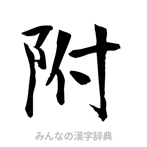 附（筆文字）