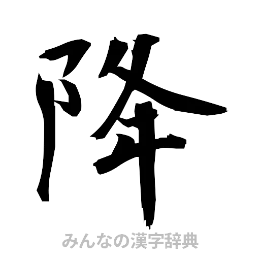 降（筆文字）