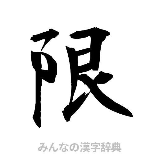 限（筆文字）
