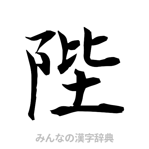 陛（筆文字）