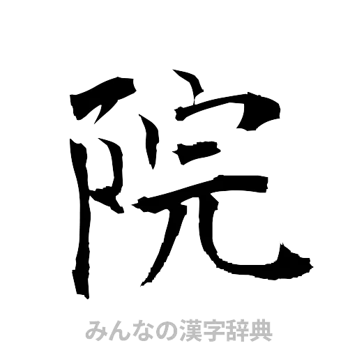 院（筆文字）
