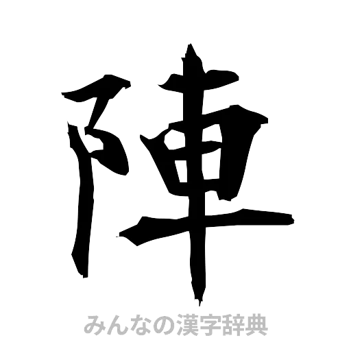 陣（筆文字）