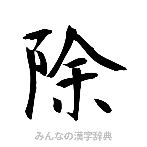除（筆文字）