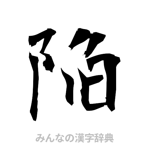 陥（筆文字）