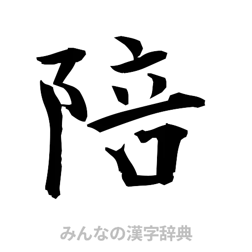 陪（筆文字）